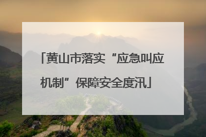 黄山市落实“应急叫应机制”保障安全度汛