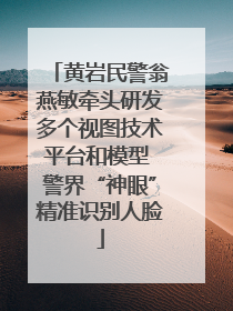 黄岩民警翁燕敏牵头研发多个视图技术平台和模型 警界“神眼”精准识别人脸