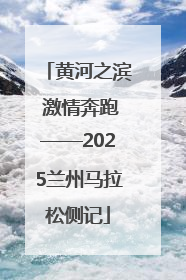 黄河之滨 激情奔跑——2025兰州马拉松侧记
