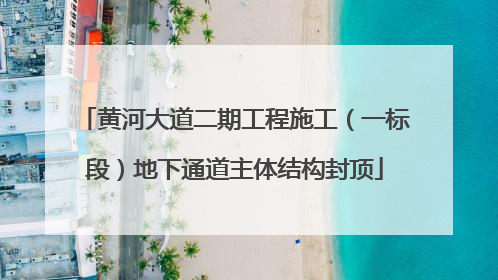 黄河大道二期工程施工（一标段）地下通道主体结构封顶