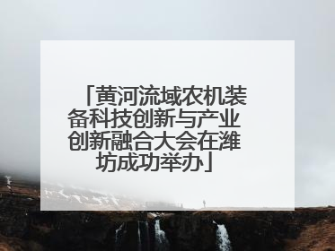 黄河流域农机装备科技创新与产业创新融合大会在潍坊成功举办