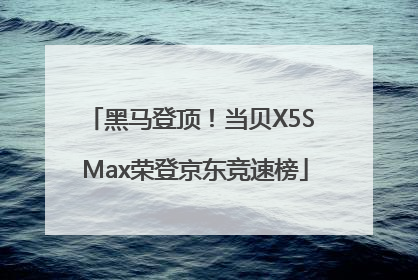 黑马登顶！当贝X5S Max荣登京东竞速榜