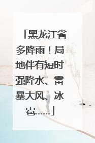 黑龙江省多降雨！局地伴有短时强降水、雷暴大风、冰雹……