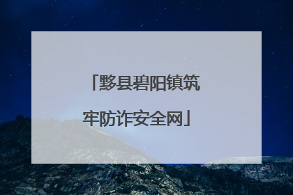 黟县碧阳镇筑牢防诈安全网