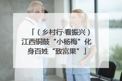 （乡村行·看振兴）江西铜鼓“小杨梅”化身百姓“致富果”