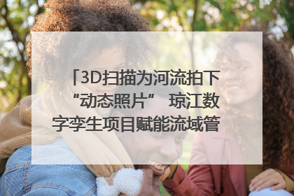 3D扫描为河流拍下“动态照片” 琼江数字孪生项目赋能流域管理｜新闻发布最前线