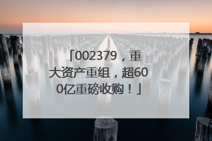 002379，重大资产重组，超600亿重磅收购！