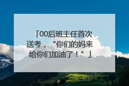 00后班主任首次送考，“你们的妈来给你们加油了！”