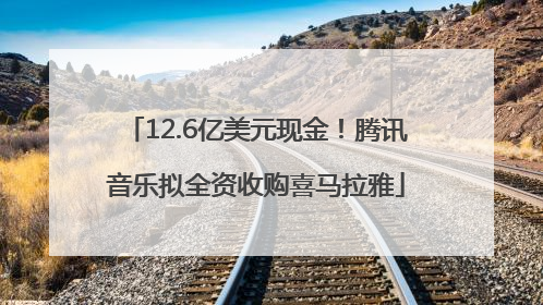 12.6亿美元现金！腾讯音乐拟全资收购喜马拉雅