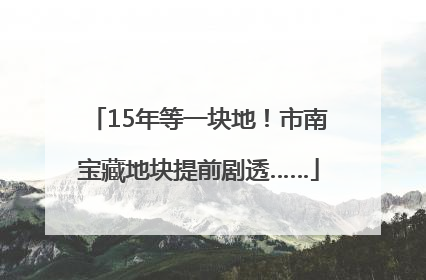 15年等一块地！市南宝藏地块提前剧透……