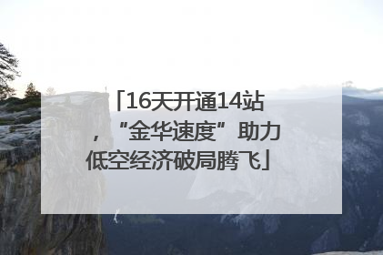 16天开通14站，“金华速度”助力低空经济破局腾飞