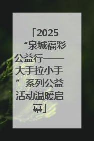 2025“泉城福彩公益行——大手拉小手”系列公益活动温暖启幕