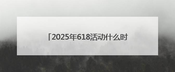 2025年618活动什么时候买最优惠最便宜？京东618红包活动第三波5月28日正式开始附满减优惠攻略一览
