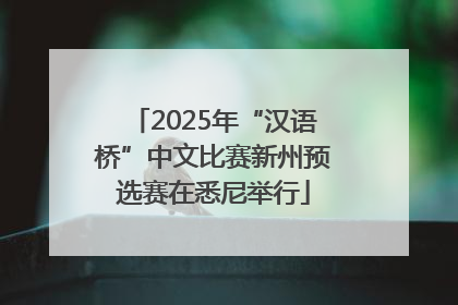 2025年“汉语桥”中文比赛新州预选赛在悉尼举行