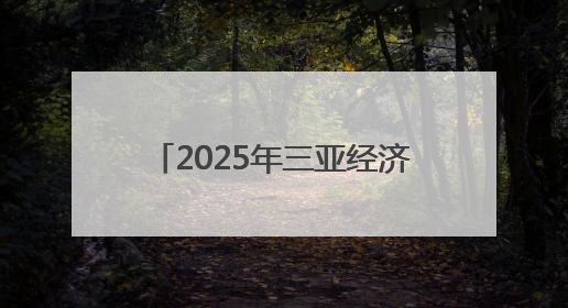 2025年三亚经济圈热带雨林挑战赛陵水站开赛，千名选手畅享滨海雨林风情