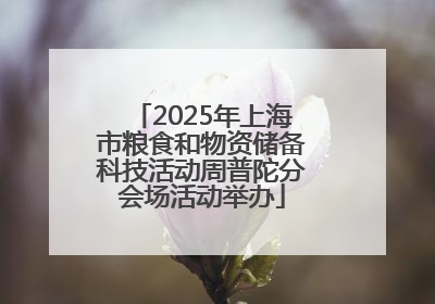 2025年上海市粮食和物资储备科技活动周普陀分会场活动举办