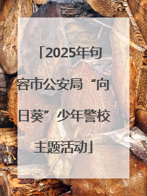2025年句容市公安局“向日葵”少年警校主题活动