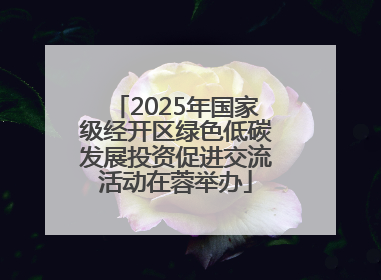 2025年国家级经开区绿色低碳发展投资促进交流活动在蓉举办