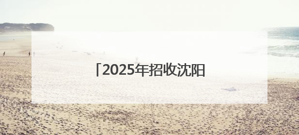 2025年招收沈阳市初中毕业生的普通高中招生计划公布！