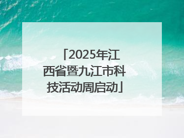 2025年江西省暨九江市科技活动周启动