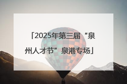 2025年第三届“泉州人才节”泉港专场