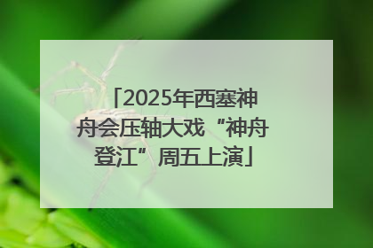 2025年西塞神舟会压轴大戏“神舟登江”周五上演