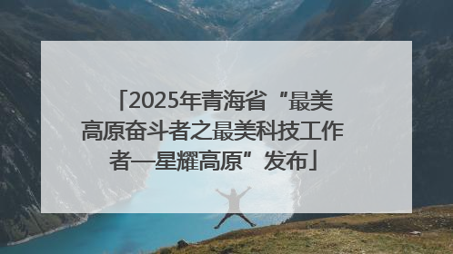 2025年青海省“最美高原奋斗者之最美科技工作者—星耀高原”发布