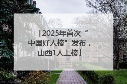 2025年首次“中国好人榜”发布，山西1人上榜