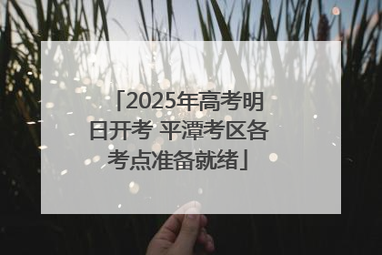 2025年高考明日开考 平潭考区各考点准备就绪