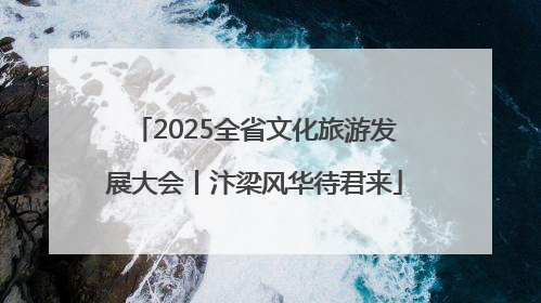 2025全省文化旅游发展大会丨汴梁风华待君来