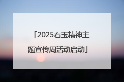 2025右玉精神主题宣传周活动启动