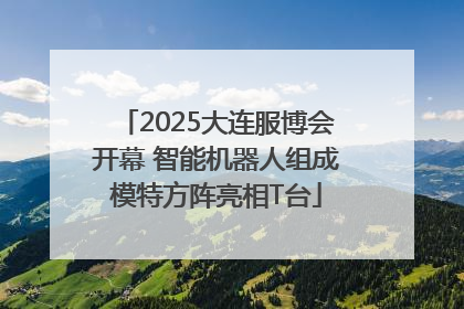 2025大连服博会开幕 智能机器人组成模特方阵亮相T台