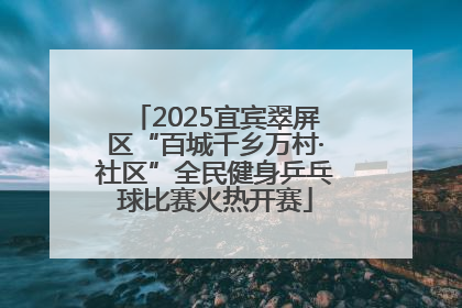 2025宜宾翠屏区“百城千乡万村·社区”全民健身乒乓球比赛火热开赛