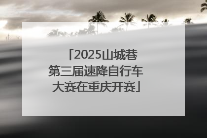 2025山城巷第三届速降自行车大赛在重庆开赛