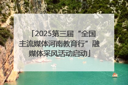2025第三届“全国主流媒体河南教育行”融媒体采风活动启动