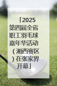 2025第四届全省职工羽毛球嘉年华活动（湘西赛区）在张家界开幕