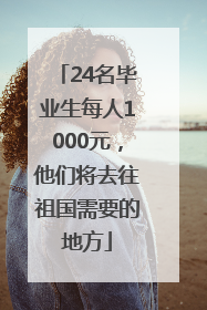 24名毕业生每人1000元，他们将去往祖国需要的地方