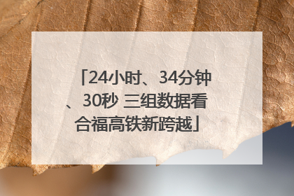 24小时、34分钟、30秒 三组数据看合福高铁新跨越