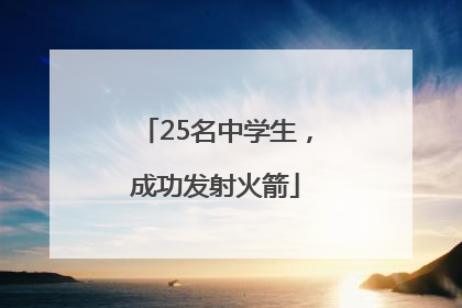 25名中学生，成功发射火箭