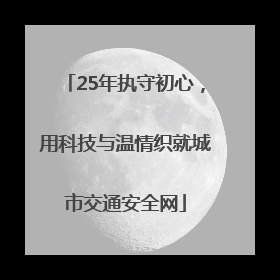 25年执守初心，用科技与温情织就城市交通安全网