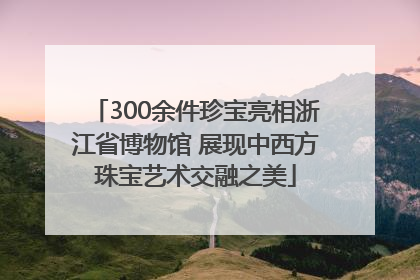 300余件珍宝亮相浙江省博物馆 展现中西方珠宝艺术交融之美