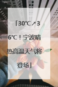 30℃↗36℃！宁波晴热高温天气将登场