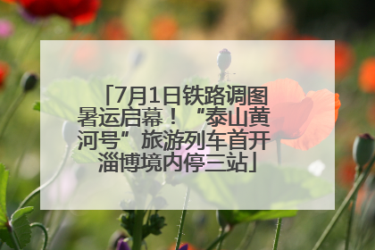 7月1日铁路调图暑运启幕！“泰山黄河号”旅游列车首开 淄博境内停三站