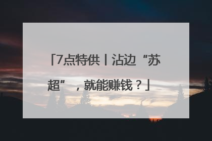 7点特供丨沾边“苏超”，就能赚钱？