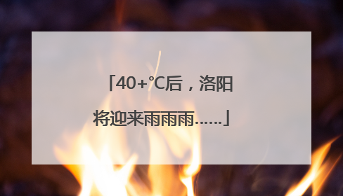 40+℃后，洛阳将迎来雨雨雨……