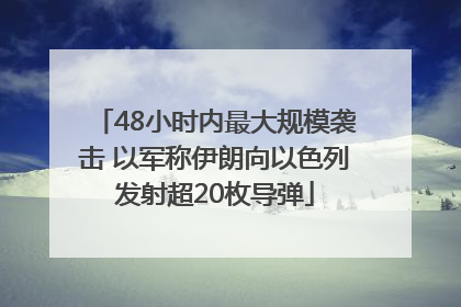 48小时内最大规模袭击 以军称伊朗向以色列发射超20枚导弹