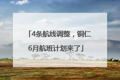 4条航线调整，铜仁6月航班计划来了