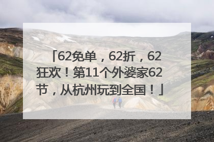 62免单，62折，62狂欢！第11个外婆家62节，从杭州玩到全国！