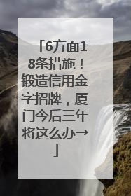 6方面18条措施！锻造信用金字招牌，厦门今后三年将这么办→