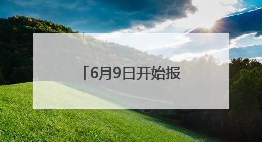 6月9日开始报名！2025年威海中心城区幼儿园招生指南来了！